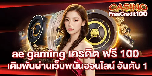 ae gaming เครดิต ฟรี 100 เดิมพันผ่านเว็บพนันออนไลน์ อันดับ 1