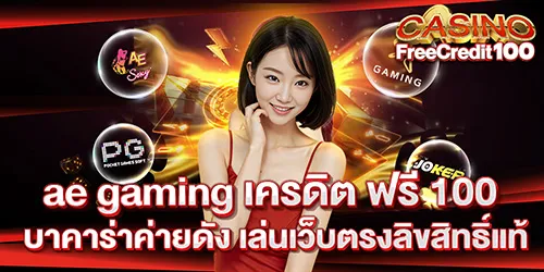 ae gaming เครดิต ฟรี 100 บาคาร่าค่ายดัง เล่นเว็บตรงลิขสิทธิ์แท้