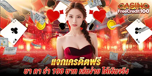 แจกเครดิตฟรี บา คา ร่า 100 บาท เล่นง่าย ได้เงินจริง