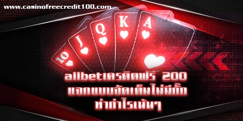 all bet เครดิต ฟรี 200 แจกแบบจัดเต็ม ไม่มีกั๊ก ทำกำไรเน้นๆ