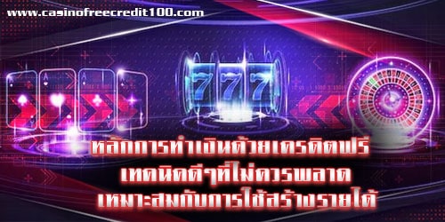 หลักการทำเงินด้วยเครดิตฟรี เทคนิคดีๆที่ไม่ควรพลาดเด็ดขาด เหมาะสมกับการใช้สร้างรายได้