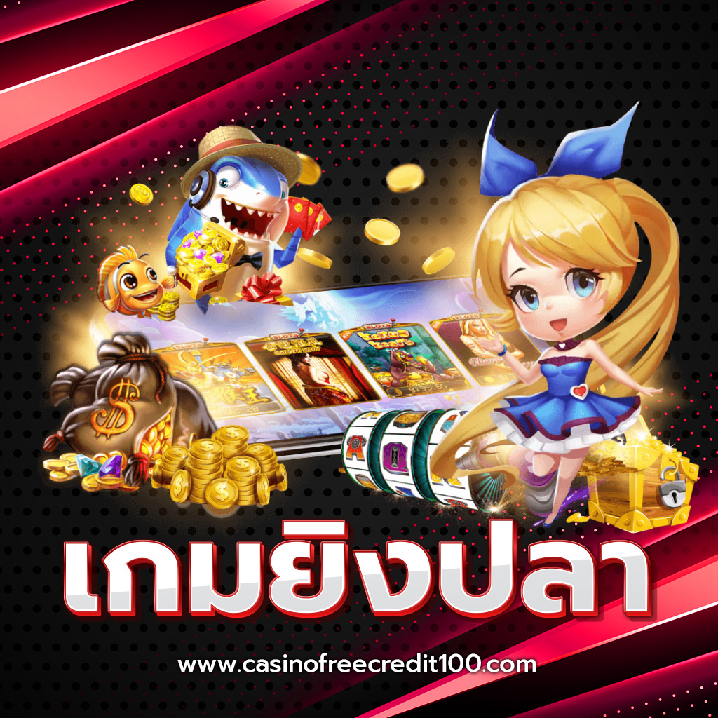 คาสิโนเครดิตฟรี 100 เกมยิงปลา