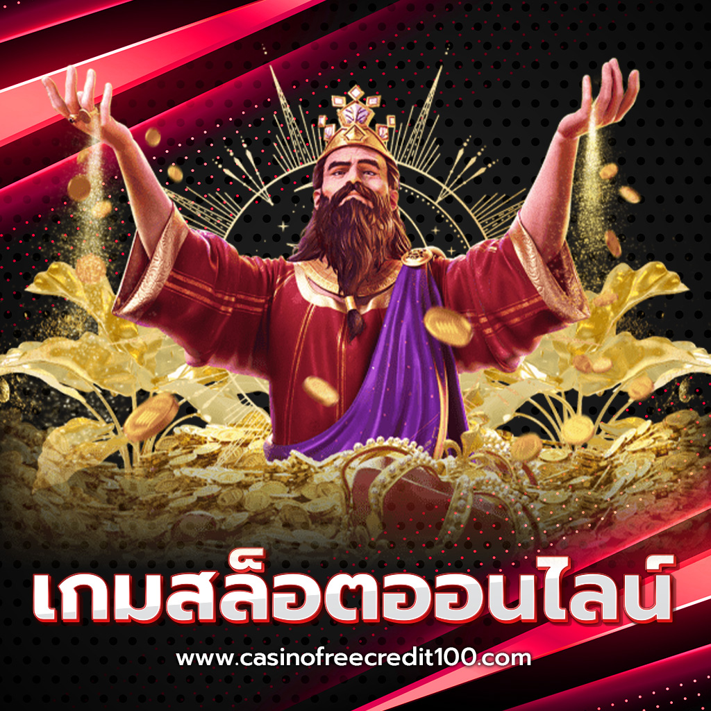 คาสิโนเครดิตฟรี 100 เกมสล็อตออนไลน์