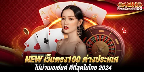 New เว็บตรง100 ต่างประเทศ ไม่ผ่านเอเย่นต์ ดีที่สุดในไทย 2024