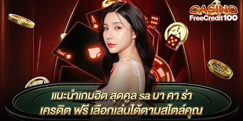 แนะนำเกมฮิต สุดคูล