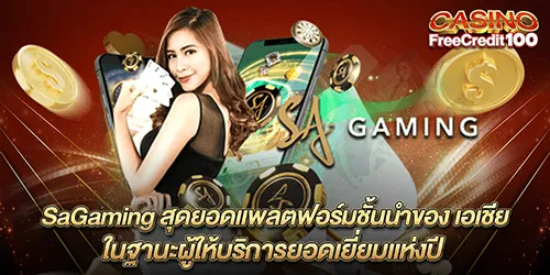 SaGaming สุดยอดแพลตฟอร์มชั้นนำของ เอเชีย