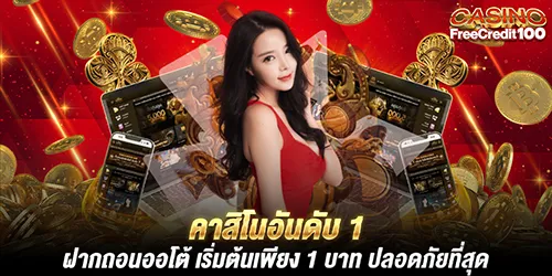 คาสิโนอันดับ 1 ฝากถอนออโต้ เริ่มต้นเพียง 1 บาท ปลอดภัยที่สุด